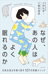 なぜ、あの人はよく眠れるのか