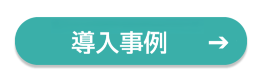 導入事例